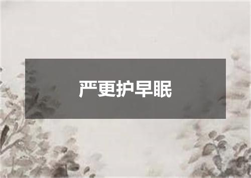 严更护早眠
