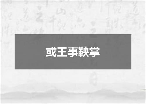 或王事鞅掌