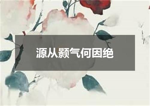 源从颢气何因绝