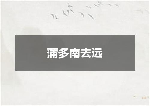 蒲多南去远