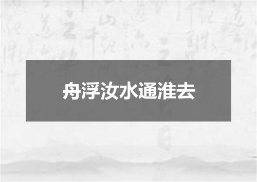 舟浮汝水通淮去