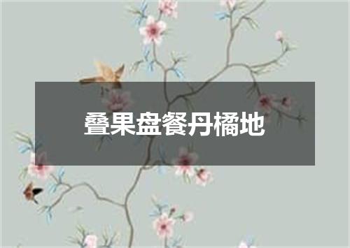 叠果盘餐丹橘地