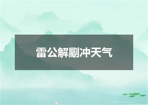 雷公解劚冲天气