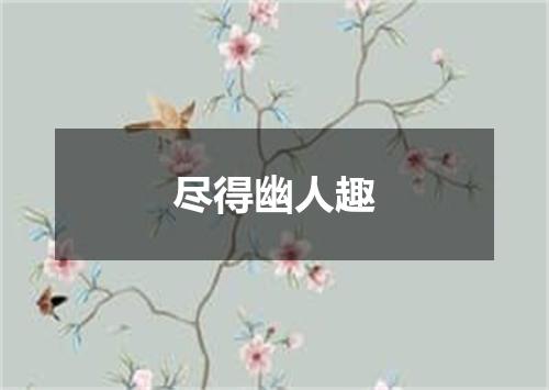 尽得幽人趣