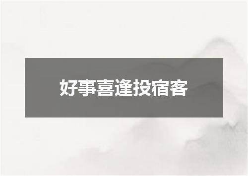好事喜逢投宿客