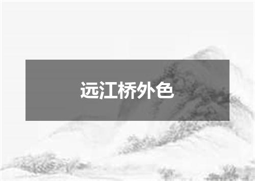 远江桥外色