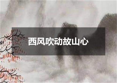 西风吹动故山心