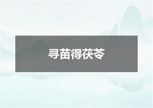 寻苗得茯苓