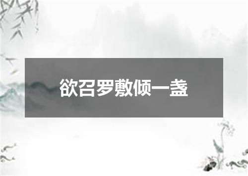 欲召罗敷倾一盏