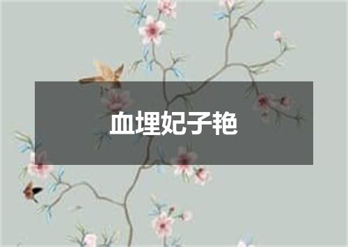 血埋妃子艳