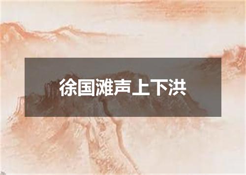 徐国滩声上下洪