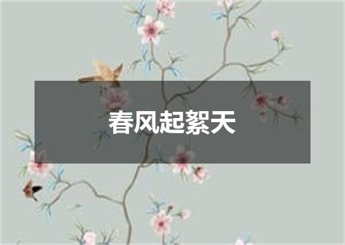 春风起絮天