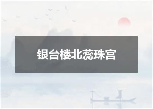 银台楼北蕊珠宫