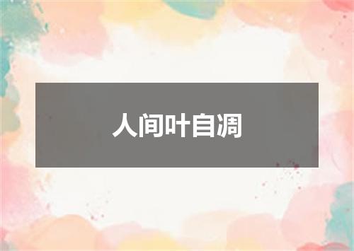 人间叶自凋