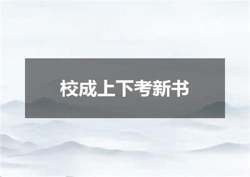 校成上下考新书