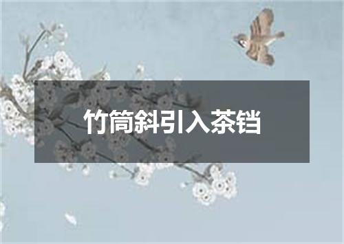 竹筒斜引入茶铛