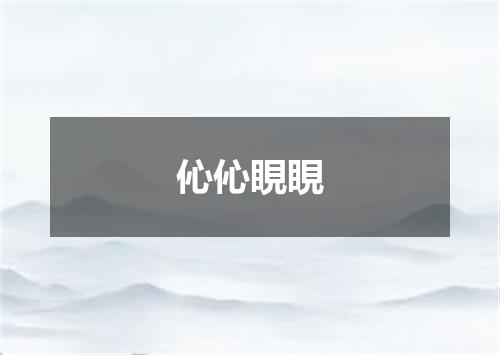伈伈睍睍