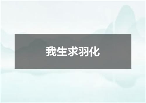 我生求羽化
