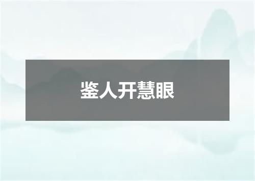 鉴人开慧眼