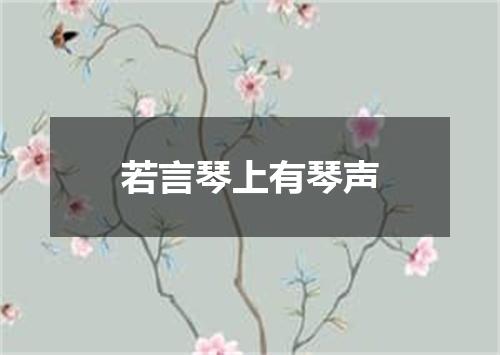 若言琴上有琴声
