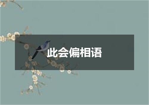 此会偏相语