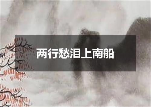 两行愁泪上南船