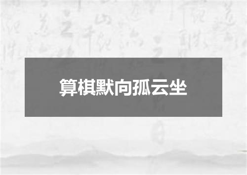 算棋默向孤云坐