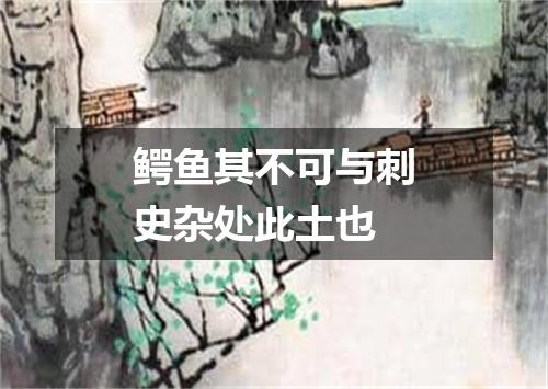 鳄鱼其不可与刺史杂处此土也