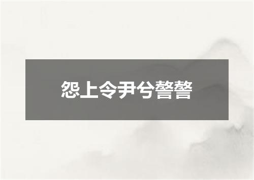 怨上令尹兮謷謷