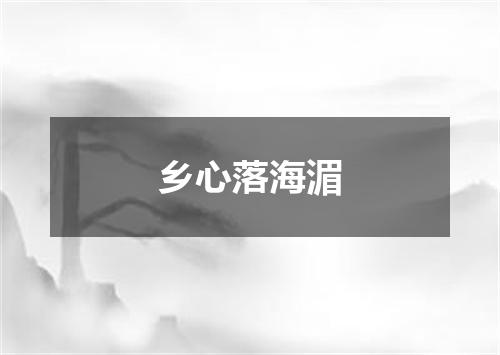 乡心落海湄
