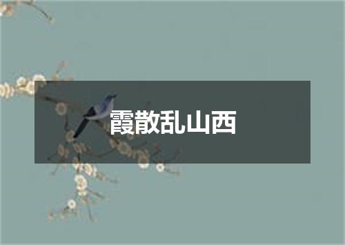 霞散乱山西