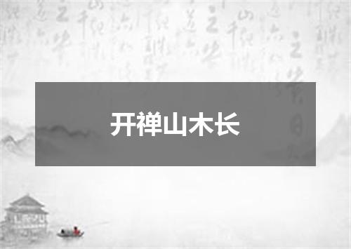 开禅山木长