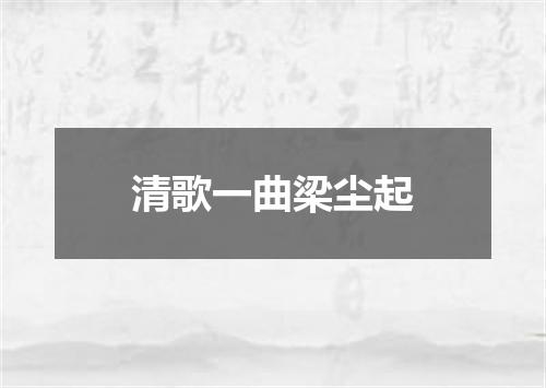 清歌一曲梁尘起