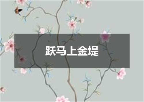 跃马上金堤