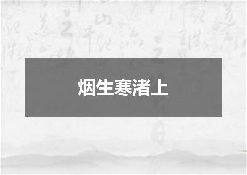 烟生寒渚上
