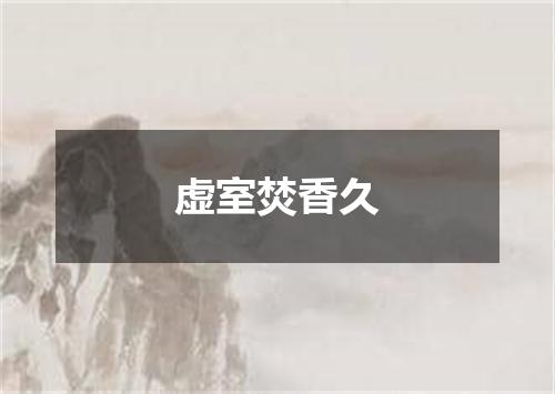 虚室焚香久