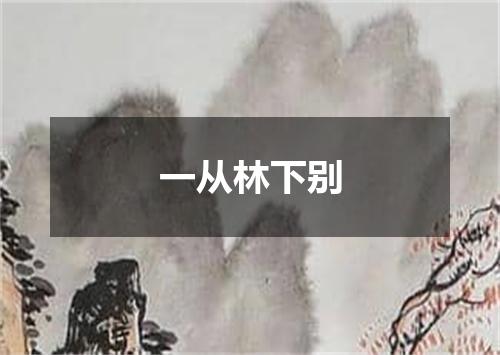 一从林下别