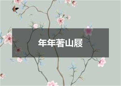 年年著山屐