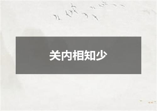 关内相知少