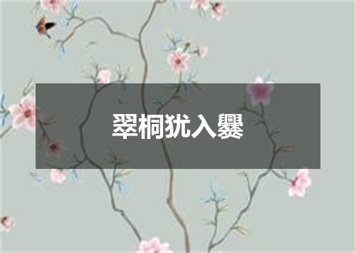 翠桐犹入爨