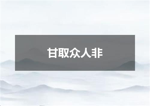 甘取众人非