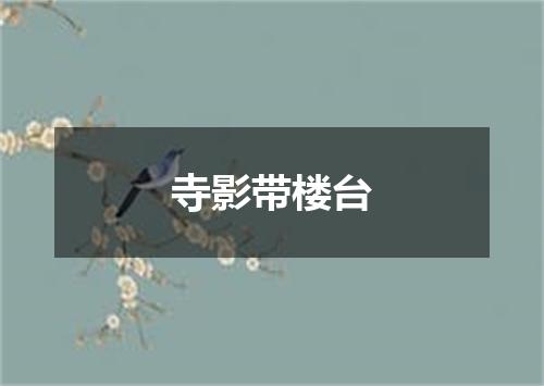 寺影带楼台