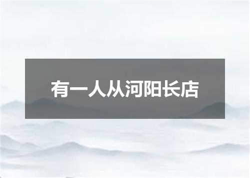 有一人从河阳长店