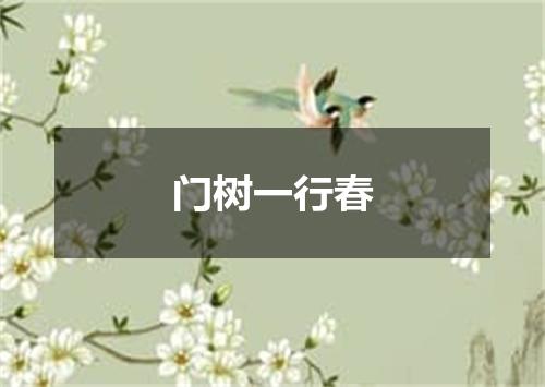 门树一行春