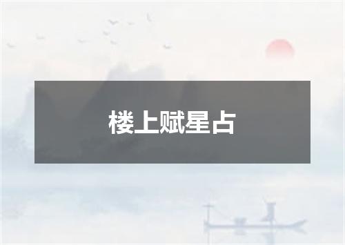 楼上赋星占