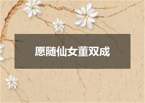 愿随仙女董双成
