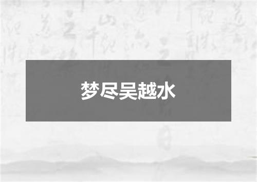 梦尽吴越水