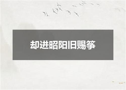 却进昭阳旧赐筝
