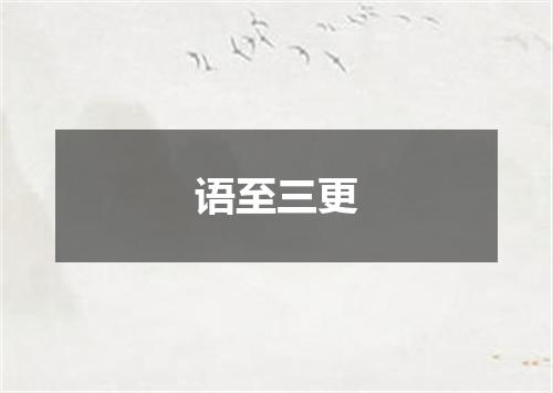 语至三更