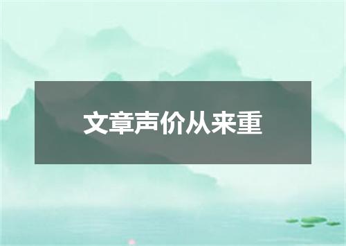 文章声价从来重